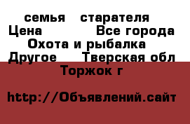 семья   старателя › Цена ­ 1 400 - Все города Охота и рыбалка » Другое   . Тверская обл.,Торжок г.